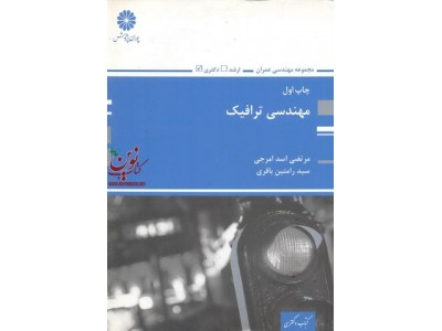 مهندسی ترافیک سید رامتین باقری انتشارات پوران پژوهش